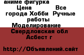 аниме фигурка “Fate/Zero“ › Цена ­ 4 000 - Все города Хобби. Ручные работы » Моделирование   . Свердловская обл.,Асбест г.